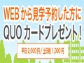 WEBからの見学予約をご利用ください！