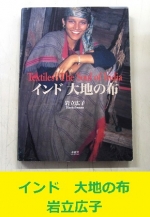 インド　大地の布　岩立広子コレクション