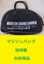 <span style=color:#04B404><b>当時物　マジソンバッグ　未使用品　MADISON SQUARE GARDEN</b>