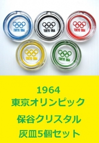 <span style=color:#04B404><b>1964東京オリンピック 五輪灰皿5個セット 保谷クリスタル HOYA</b>