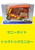 <span style=color:#04B404><b>サニーサイド　トゥクトゥクミニカー</b>