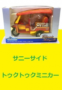 <span style=color:#04B404><b>サニーサイド　トゥクトゥクミニカー</b>
