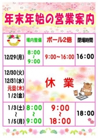 年末年始の営業案内