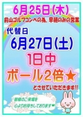 6月27日(土)一日中ボール2倍サービスのお知らせ