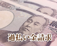 過払い金請求1