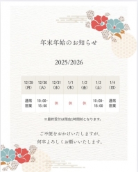 ●年末年始の営業時間のお知らせ