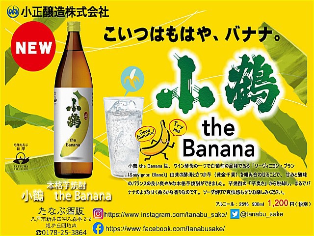 本格焼酎『小鶴 the Banana』！！