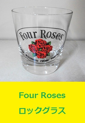 Four Roses ロックグラス