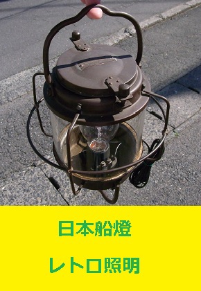 日本船燈ランプ