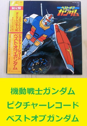 ピクチャーレコード　機動戦士ガンダム