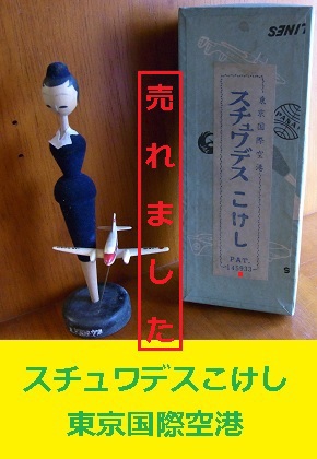 スチュワーデスこけし