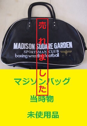 マジソンバッグ　当時物　未使用品