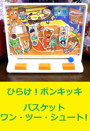 ひらけ！ポンキッキ　バスケットゲーム