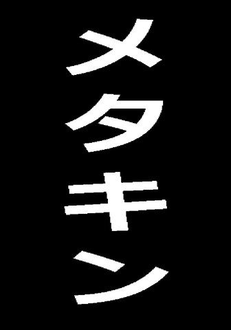 少年倶楽部第28巻第1号付録　大東亜共栄パノラマ地図