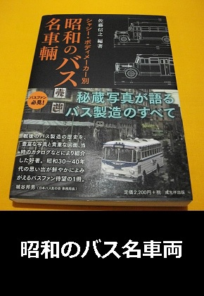 戎光祥出版　佐藤信之編著　昭和のバス名車輌