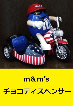 m&m's　チョコディスペンサー バイク biker dispenser