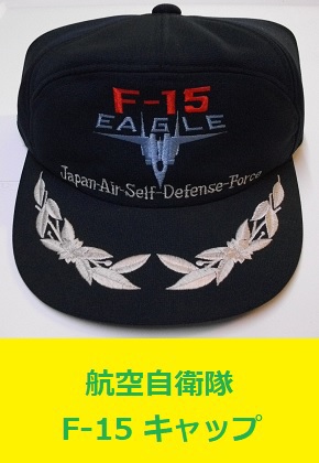航空自衛隊　F-15 イーグル  帽子 キャップ