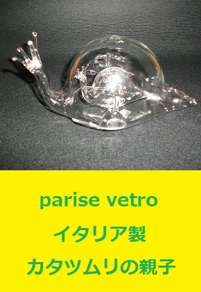 parise vetro ガラスのカタツムリ イタリア製 難有品