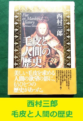 <span style=color:#04B404><b>西村三郎　毛皮と人間の歴史　紀伊国屋書店</b>