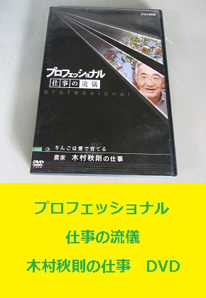 <span style=color:#04B404><b>NHK プロフェッショナル 仕事の流儀 木村秋則の仕事 奇跡のリンゴ DVD</b>