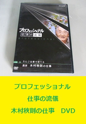 NHK プロフェッショナル 仕事の流儀 木村秋則の仕事 奇跡のリンゴ DVD