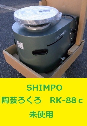 <span style=color:#04B404><b>SHIMPO　陶芸ろくろ　RK-88ｃ　未使用</b>