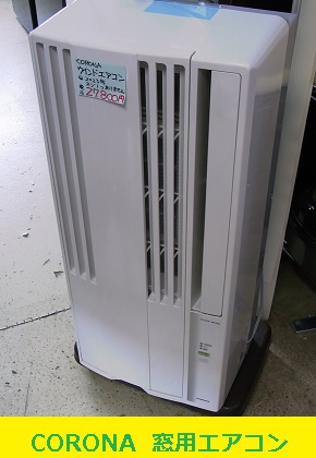 <span style=color:#04B404><b>CORONA  窓用エアコン　CW-F1623R　2023年製</b>