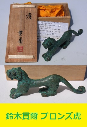 <span style=color:#04B404><b>鈴木貫爾　ブロンズ　虎　鈴木盛久　岩手</b>