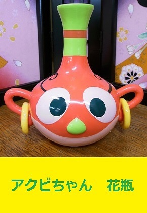<span style=color:#04B404><b>ハクション大魔王　アクビちゃん　花瓶　フラワーベース　タツノコプロ</b>