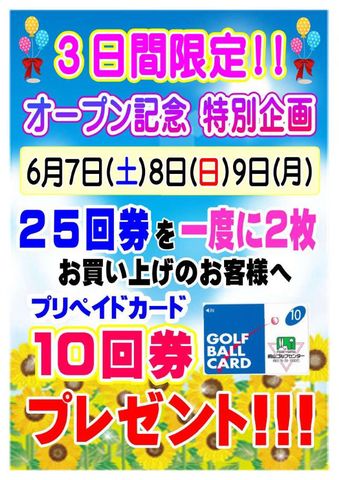 6月特別企画のご案内