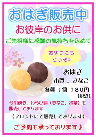 ✿おはぎ販売のご案内✿