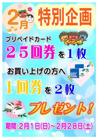 ♡2月特別企画♡
