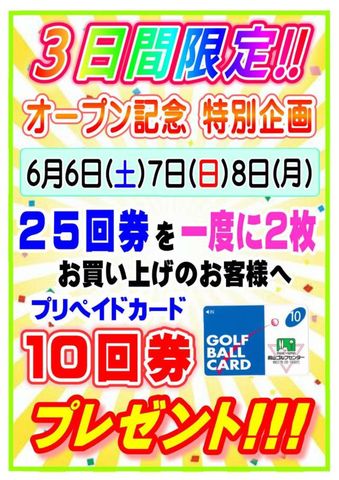 6月特別企画のご案内