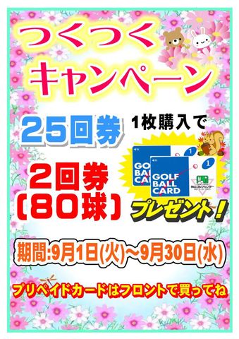 ★つくつくキャンペーン★