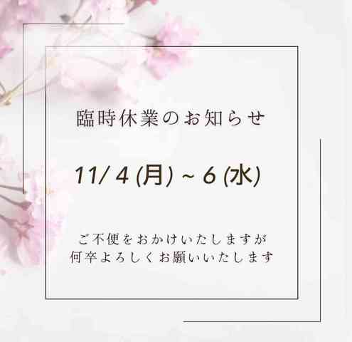 ●臨時休業のお知らせ