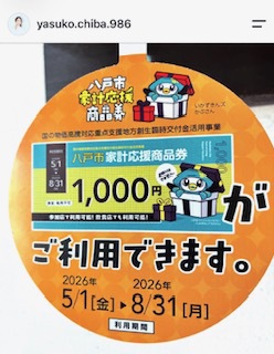 ●八戸市　家計応援商品券　8/31まで