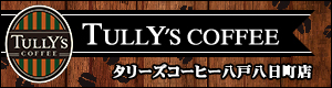 タリーズコーヒーショップ八戸六日町店